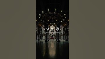 ( أَلَا بِذِكْرِ اللَّهِ تَطْمَئِنُّ الْقُلُوبُ ) سورة الرعد آية (28).
