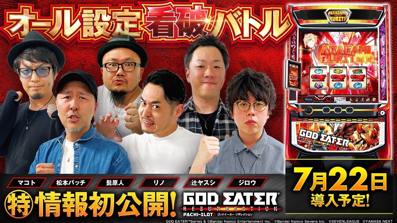【スマスロ ゴッドイーター リザレクション】オール設定看破バトル【松本バッチ・マコト・辻ヤスシ・髭原人・リノ・ジロウ】初打ちに役立つ特別情報を初公開［新台・パチスロ・スロット］