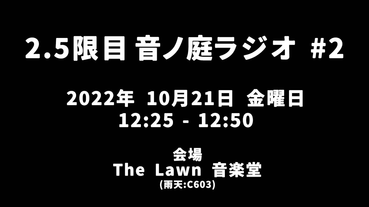 2.5限目 音ノ庭ラジオ Vol.2