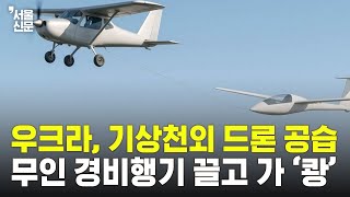 기상천외 드론 공습...무인 경비행기로 폭탄 글라이더 끌고 가 ‘쾅’