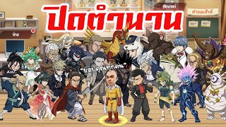 ปิดตำนานไซตาหงิด | One Punch Man