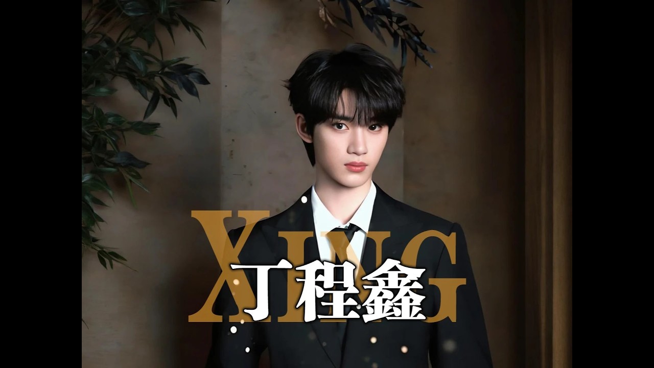 為何丁程鑫生日當天，時團隊友無一人現身？了解各自發展才懂頂流路上從無同行者#丁程鑫  #馬嘉祺  #時代少年團 #影娛熱點團 #內容啟發搜索