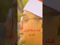 الله نور السماوات والأرض الشيخ محمود الشحات أنور