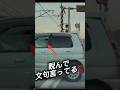順番抜かし→逆ギレDQN #ドラレコ #automobile #運行 #警察 #ダンプ #喧嘩