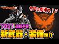 【The Division２/ PTS】ビルドの幅が広がる！？Y8S1 追加予定の新武器・装備紹介【ディビジョン最新情報】
