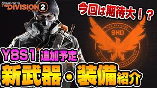 【The Division2/ PTS】ビルドの幅が広がる!?Y8S1 追加予定の新武器・装備紹介【ディビジョン最新情報】