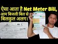 Net Meter Bill | Bidirectional Meter Bill | Solar Meter Bill, नेट मीटर बिल। सोलर मीटर बिल | Part-1