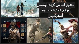 تختيم مواقع اساسن كريد اوديسي|نموذج ثلاثية مجاذيف أمينوكليس|