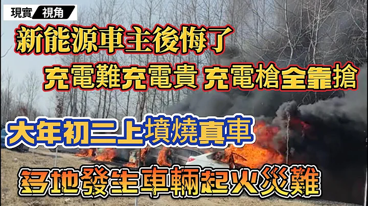 新能源車主後悔了，上了高速才知道充電的苦。充電比加油貴，車主吐槽新能源就是折騰！大年初二上墳真燒車啊！多地發生汽車起火災難！#新能源汽車 #現實視角 - 天天要聞