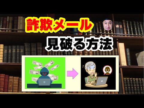こんなメールは要注意!実例で学ぶ、詐欺メールを見破る方法 hqdefault