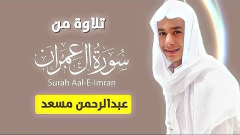 تلاوة هادئة بصوت عبدالرحمن مسعد🎧😴 | من سورة آل عمران #قرآن