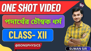 পদার্থের চৌম্বক ধর্ম | Magnetic Properties of Matter |ONE SHOT VIDEO|CLASS 12 |WBCHSE| BONG PHYSICS 