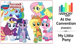 [My Litle Pony RUS cover]  At the Convention (At the Gala PARODY)  [Harmony Team]
