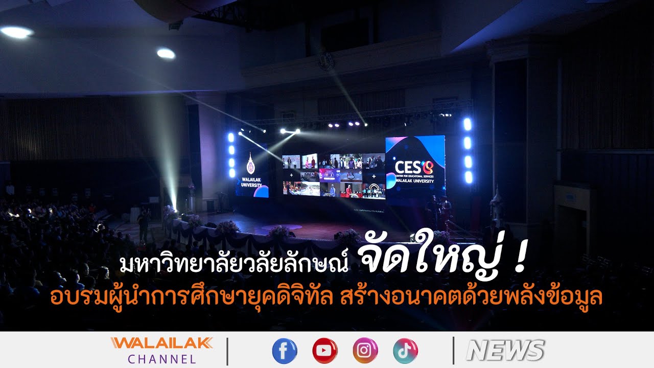 มหาวิทยาลัยวลัยลักษณ์ จัดใหญ่ ! อบรมผู้นำการศึกษายุคดิจิทัล สร้างอนาคตด้วยพลังข้อมูล