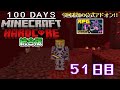 【統合版マイクラ】折り返しでネザー生活開始…!? 第11回100日ハードコア/100days hardcore【51日目】
