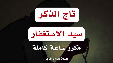 أعظم الأذكار لتفريج الكروب I تاج الذكر+سيد الاستغفار مكرر ساعة كاملة