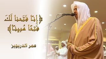 { إِنّا فَتحْنا لَكَ فتْحاً مُبينا } بداية سورة الفتح بترتيل خاشع من صلاة العشاء ١٤٤٣/٥/١هـ