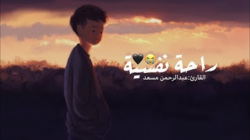 -وَٱصْبِرْ عَلَىٰ مَا يَقُولُونَ وَٱهْجُرْهُمْ هَجْرًا جَمِيلً سورة المزمل عبدالرحمن مسعد