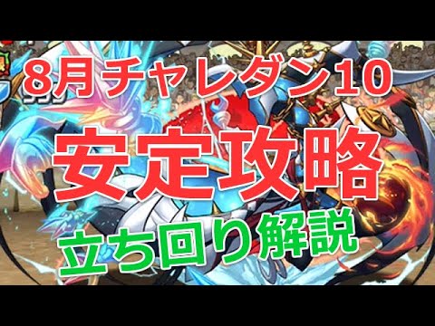 パズドラ 8月チャレンジダンジョン10を安定ノーコン攻略 年 Youtube