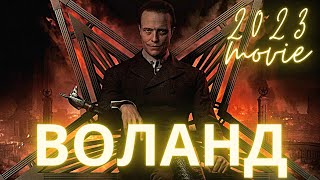 «Воланд» фильм Михаила Локшина по роману Михаила Булгакова «Мастер и Маргарита» / Новинки кино 2023