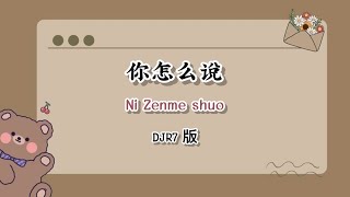 [Thaisub/ซับไทย/คำอ่านไทย/pinyin] 你怎么说-cover by 洛先生 (Ni Zenme Shuo)(DJR7版）