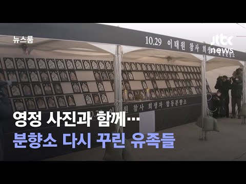 영정 사진과 함께 분향소 다시 꾸린 이태원 참사 유족들 JTBC 뉴스룸 