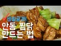 돈버는 요리, 안동 찜닭 황금레시피 (비법 대공개)