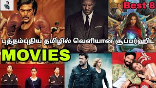 New 8 Best Tamil Dubbed & Tamil Movies | Must Watch Movies | Super Hit Movies | @Besttamizha