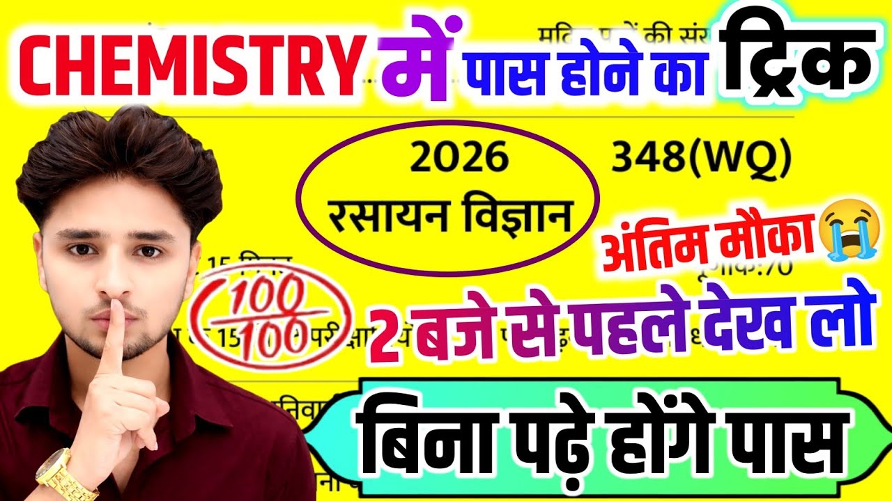 Chemistry का पेपर पास करें,/How to pass Chemistry paper/Bina padhe Chemistry mein pass hone ka trick