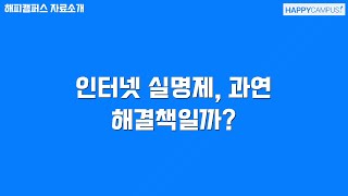 인터넷 실명제, 과연 해결책일까?