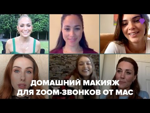 Макияж как у звезд для Zoom звонков I Mac cosmetics