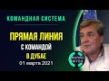 Crowd1 - ПРЯМАЯ ЛИНИЯ с командой в ДУБАЕ