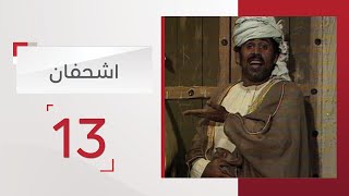 مسلسل اشحفان الحلقة 13 | قناة الإمارات