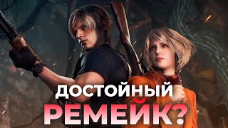 Resident Evil 4 Remake.  Обзор. А стоит ли?