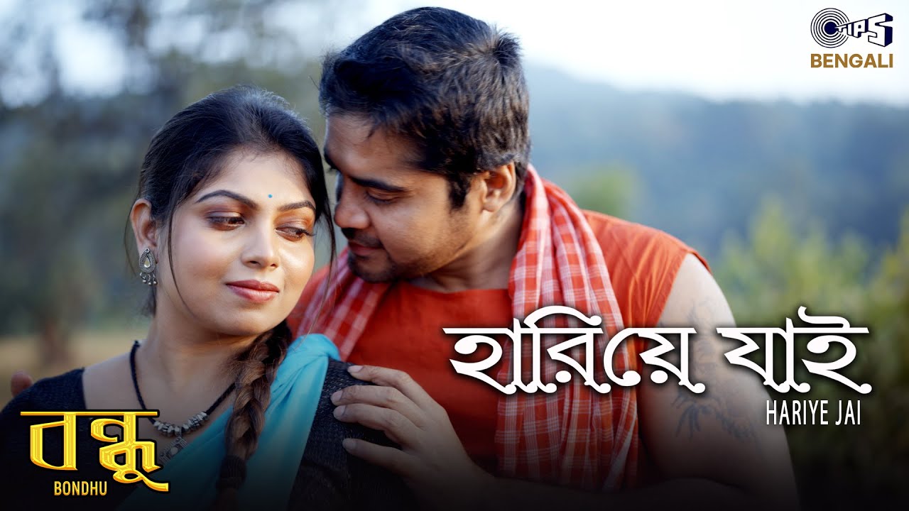 Hariye Jai | Bondhu | Debarshi Roy | Anisha Sarkar | Pritam Das | Bengali Song