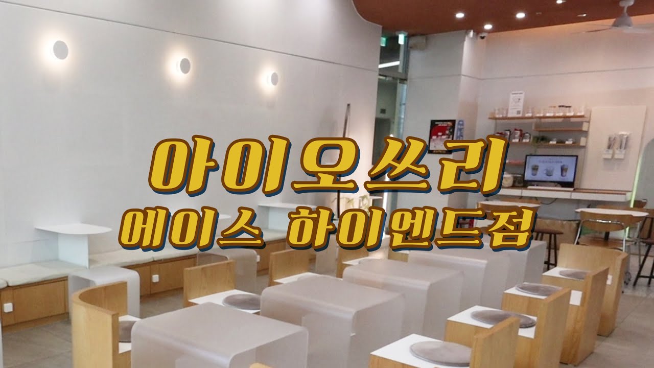 [아이오쓰리 대관가이드] io3 에이스하이엔드점