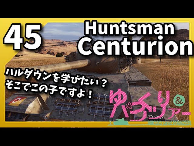 ゆっくり実況WoT PART45 Huntsman Centurion コンソール/CONSOLE　PS4/XBOX