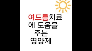 #여드름완화에 도움을 주는 영양제는 #대치동 #역삼동 #도곡동 #365열린가정의학과