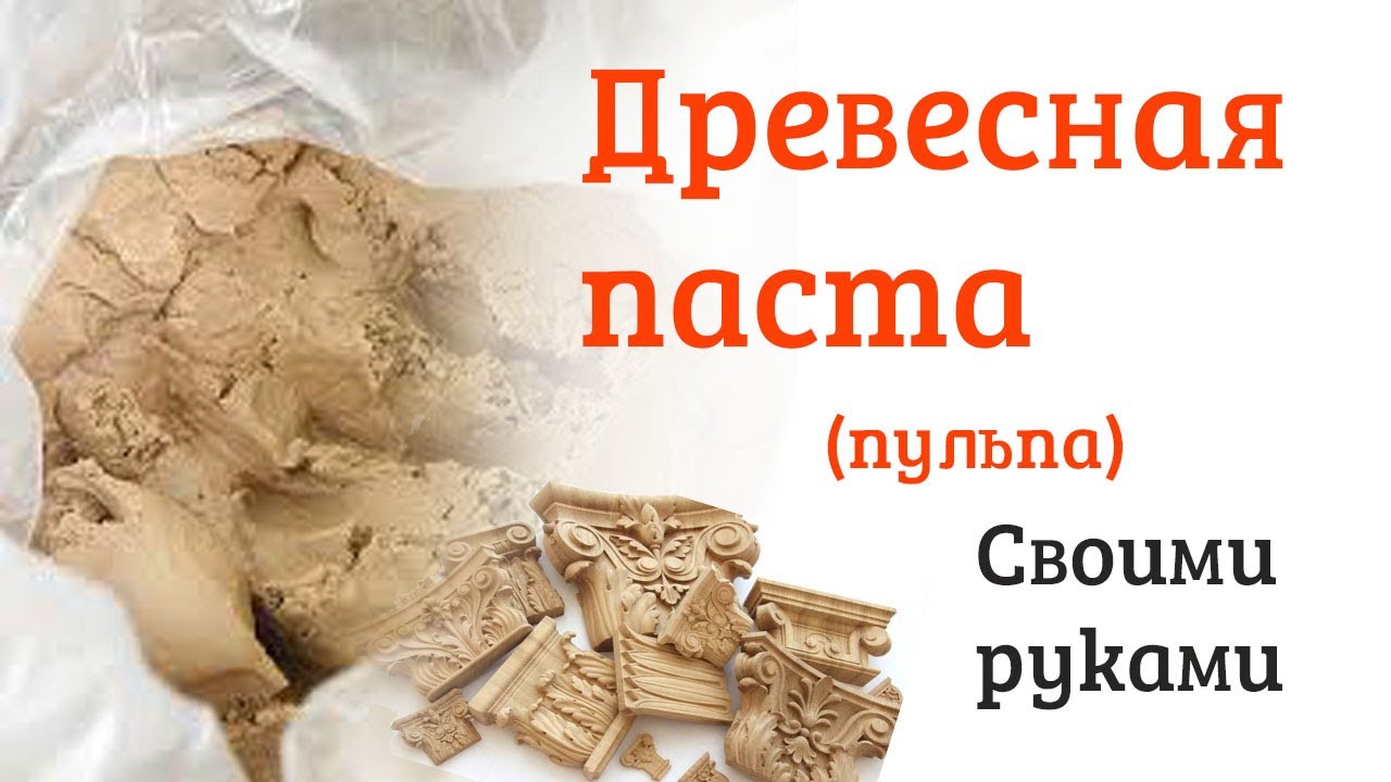 Пульпа своими руками.