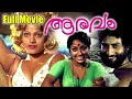 Aaravam Malayalam Full Movie | Prameela | Nedumudi Venu | Malayalam Movies 1978 | REMASTERED |