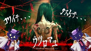 #2【ウツロマユ - Hollow Cocoon -】ｽｰﾊﾟｰ! ｼﾞｬﾊﾟﾆｰｽﾞ! ﾎﾗｰ!