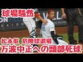 万波キレる💢西武・松本航、2球で危険球退場 万波のヘルメットに直撃 球場が騒然とする瞬間 北海道日本ハムファイターズエスコンフィールド北海道
