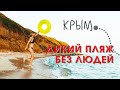 Что твориться на пляжах Крыма? Мы одни на пляже| Дикий песчаный пляж у Марьино| Западный Крым| 2021