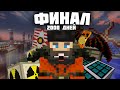 2000 дней с модами - Minecraft. Финал