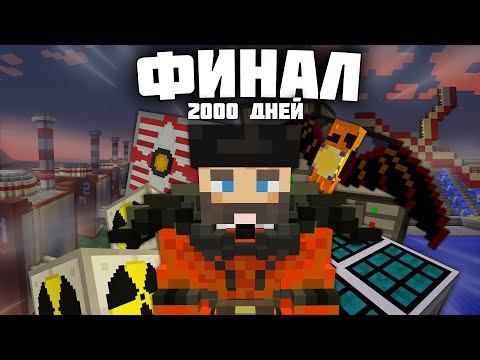 Видео: 2000 дней с модами - Minecraft. Финал