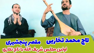 دمبوره نوار تاج محمد تخاریی آواز خوان شریف الله مقصر/ Dembora Sharifullah Muqaser