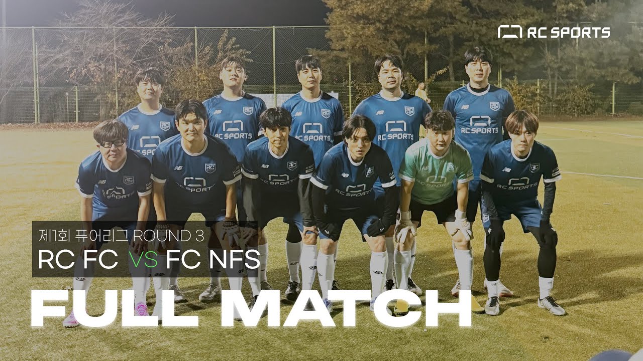 [FULL] RC FC vs FC NFS | 퓨어리그 - YouTube