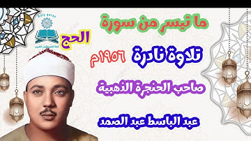 ﷽ وَأَذِّن فِي النَّاسِ بِالْحَجِّ يَأْتُوكَ رِجَالًا ... } تلاوة خيالية للشيخ عبد الباسط عبد الصمد