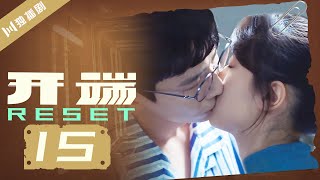 【ENG SUB】开端 15 | Reset 15（白敬亭/赵今麦/刘涛/刘奕君/黄觉/刘丹）