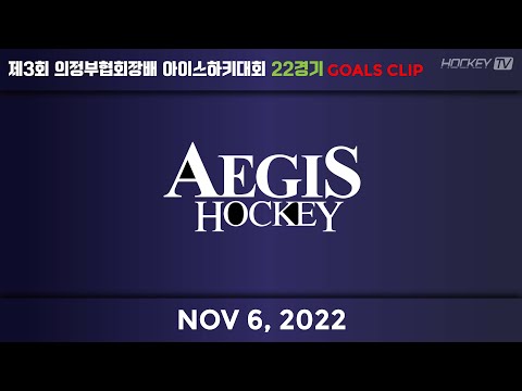 제3회 의정부협회장배 아이스하키대회 G22 아이기스 vs 네이션 [GOAL] 2022.11.06